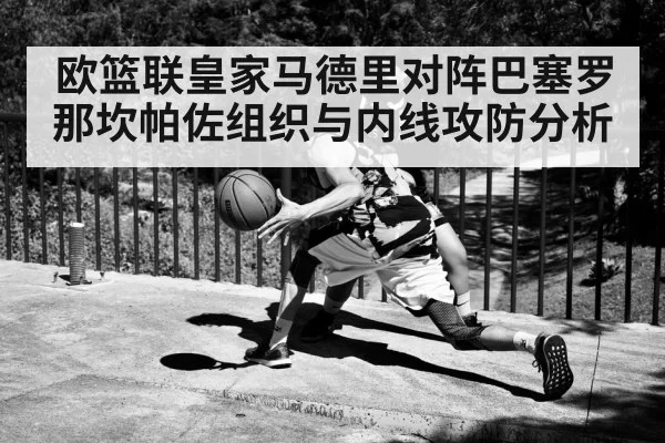 欧篮联皇家马德里对阵巴塞罗那坎帕佐组织与内线攻防分析 | kaiyun